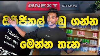 ඔරිජිනල්ම බඩු විතරක් තියෙන Gnext Store Bambalapitiya