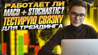  РАБОТАЕТ ЛИ MACD + STOCHASTIC - ТЕСТИРУЮ ТРЕЙДИНГ СВЯЗКУ! | Трейдинг Обучение