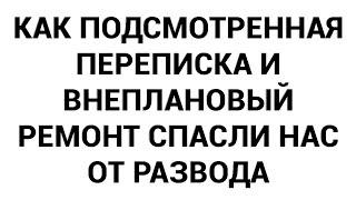 Как подсмотренная переписка и внеплановый ремонт спасли нас от развода