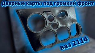 Как сделать дверные карты под громкий фронт? Полный разбор! АВТОЗВУК ВАЗ 2114