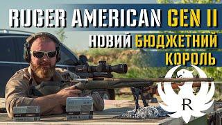 Ruger American Gen II. Новий бюджетний король???