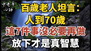 百歲老人坦言：人到70歲，這7件事沒必要再做，放下才是真智慧【中老年心語】#養老 #幸福#人生 #晚年幸福 #深夜#讀書 #養生 #佛 #為人處世#哲理