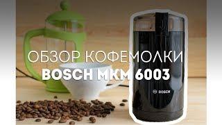 Кофемолка Bosch MKM 6003 - обзор техникиЖизнь - Вкусная!