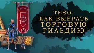 ESO: КАК ВЫБРАТЬ ТОРГОВУЮ ГИЛЬДИЮ