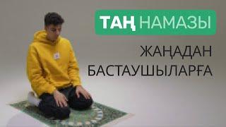 Намаз оқып үйрену | Таң намазы