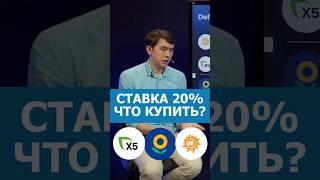 Ставка 20%. Какие акции купить сейчас?