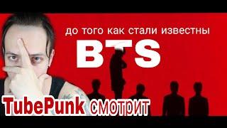 TubePunk смотрит Who is BTS ?  BTS до того как стали известны, реакция на bts, Кто такие BTS