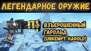 Borderlands 2 | Легендарное оружие - Взъерошенный Гарольд