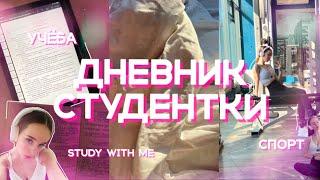 ДНЕВНИК СТУДЕНТКИ/study with me/спорт/пишу конспекты