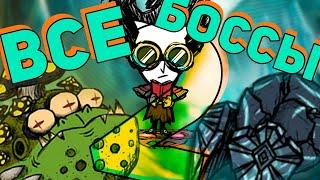 ВСЕ БОССЫ DST ЗА УИЛСОНА. Часть 2/2. | Don't Starve Together