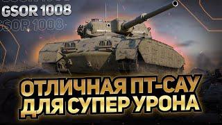 GSOR 1008 - Отличная ПТ-САУ для супер урона / Стрим World of Tanks