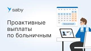 Как оформить проактивные выплаты по больничному в Saby