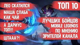 ТОП ЛУЧШИХ БОЙЦОВ \ MOBILE LEGENDS \ ПО МНЕНИЮ ЗРИТЕЛЕЙ КАНАЛА \ ЛЕО СКАТИЛСЯ \ ГВИНЕВРА В ЗДАНИИ