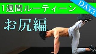 【ルーティーン】12分間の大臀筋(お尻)トレーニング！1週間で全身を鍛える！