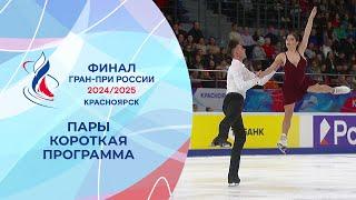 Пары. Короткая программа. Финал Гран-при России по фигурному катанию 2025