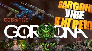 ДОЖДАЛИСЬ!!! GORGONA уже в  игре!!!Warface ИГРАЮ СО ЗРИТЕЛЯМИ И ПОДПИСЧИКАМИ!!!