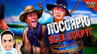 Когда друг заколебал своим лассо в RDR 2 / Red Dead Logic (Сезон 2) на русском (озвучка Bad Vo1ce)