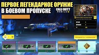Первое Легендарное Оружие в Боевом Пропуске и все Бесплатные Легендарки в call of duty mobile