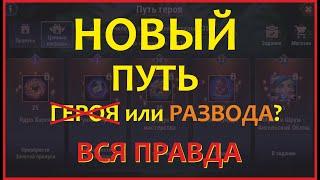 №121. Хроники Хаоса. Новый путь Героя(развода) Стоит ли брать? Все нюансы при прохождении и анализ)