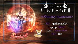 [La2] Essence - Обновку накатили