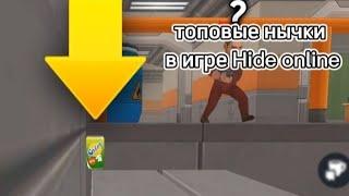 топовые нычки в игре Хайд онлайн