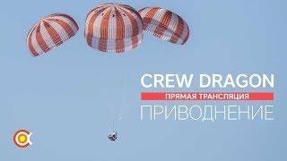 Трансляция ПОСАДКИ SpaceX Crew Dragon с МКС