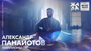 Александр Панайотов - Миллионы /// ЖАРА DIGITAL MUSIC AWARDS 2020