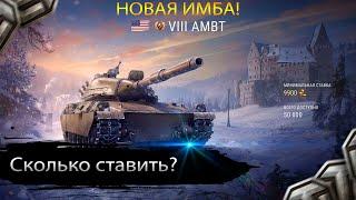 AMBT ЛОТ #3 Новая имба от WG? Сколько ставить на AMBT и Кому нужен? "С молотка!"