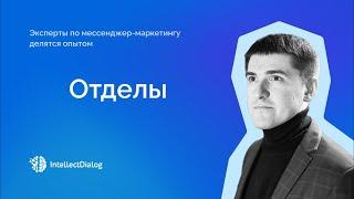 Как работать с отделами в IntellectDialog