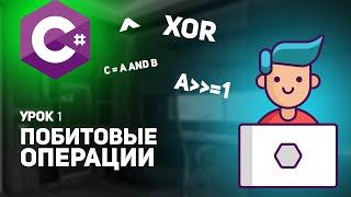 C# Урок 1 - Побитовые операции