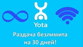 Раздача безлимитного интернета YOTA на 30 дней. Новая услуга оператора.