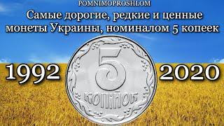 САМЫЕ ДОРОГИЕ, РЕДКИЕ И ЦЕННЫЕ МОНЕТЫ УКРАИНЫ, НОМИНАЛОМ 5 КОПЕЕК, 1992-2020