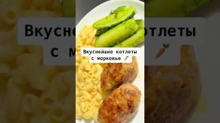 ТАКИЕ КОТЛЕТЫ ВЫ ЕЩЕ НЕ ПРОБОВАЛИ | КОТЛЕТЫ С МОРКОВЬЮ И ЧЕСНОКОМ | КОТЛЕТЫ БЕЗ ЛУКА И ЯИЦ