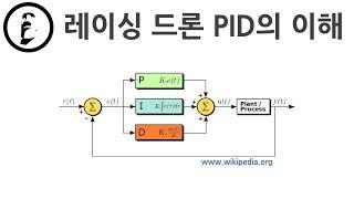 레이싱드론 이론강좌 #1 - PID control의 이해