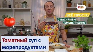 Томатный суп с морепродуктами | Всё просто с Василием Емельяненко