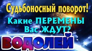 ВОДОЛЕЙ  СУДЬБОНОСНЫЙ ПОВОРОТ Какие ПЕРЕМЕНЫ Вас ОЖИДАЮТ гадание онлайн