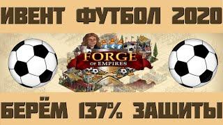 FoE #49 /Ивент/ Футбол 2020 - Берём 137% защиты! Forge of empires