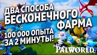 PALWORLD ДВА СПОСОБА БЕСКОНЕЧНОГО ФАРМА ОПЫТА 100 000 ЗА 2 МИНУТЫ!