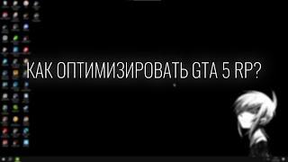 ЛУЧШАЯ ОПТИМИЗАЦИЯ ГТА 5 РП? | КАК УБРАТЬ ФРИЗЫ И ЛАГИ В ГТА 5 РП? | КАК ПОВЫСИТЬ ФПС В GTA 5 RP?