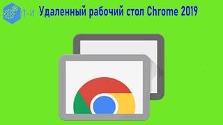 Удаленный рабочий стол Chrome 2019