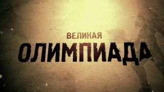 Великая Олимпиада