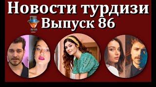 Новости турдизи. Выпуск 86