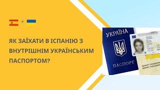 Як в'їхати в Іспанію з внутрішнім українським паспортом? Умови та виплати для біженців 2022