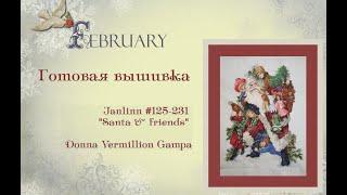 Готовая вышивка Janlynn "Santa & Friends" (Санта и его друзья), дизайн Donna Vermillion