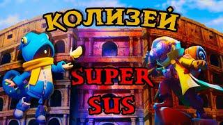 РЕЖИМ КОЛИЗЕЙ В SUPER SUS — СМОТРИМ ЧТО К ЧЕМУ.