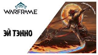 Зов Темпестарии  Проксима Вуали  Фармим релики  Стрим  Warframe