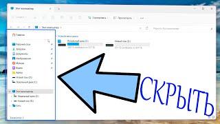 Как убрать область навигации на Windows 11.Как скрыть левую панель проводника