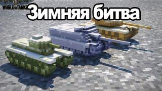 World of Tanks Зимняя битва