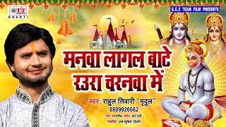 Rahul Tiwari "Mridul" का भक्तिमय हनुमान भजन - Manwa Lagal Baate Raura Charnwa Mein - Hanuman Bhajan