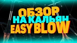 ОБЗОР НА DOUBLE TOKE EASY BLOW l БЮДЖЕТНЫЙ КАЛЬЯН l ТОП КАЛЬЯН ЗА СВОИ ДЕНЬГИ?